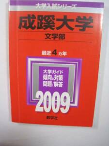 赤本 教学社 成蹊大学 文学部 2009年版 2009 4年分掲載