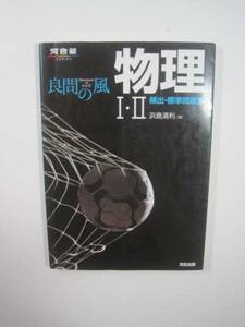 良問の風 物理 大学入試 河合塾 物理 問題集 頻出標準問題集　　別冊解答付属