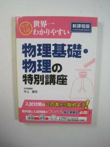 世界一わかりやすい物理基礎 物理の特別講座 （別冊解答付属）河合塾 講師 井上順司 新課程版 物理 大学入試 