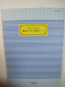 週末30分完成 魔法の中2数学ノート 学研 中学生用 数学 別冊解答付属