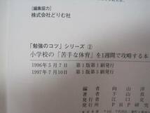 小学校の苦手な体育を1週間で攻略する本 小学生用 体育 参考書 PHP研究所 向山洋一 下山真二 小学生_画像3