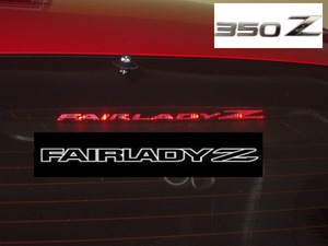 日産 フェアレディZ 350Z 3rd ブレーキ ライト シール FAIRADY Z