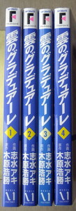 まんが 木原浩勝志水アキ 雲のグラデュアーレ 全巻4冊