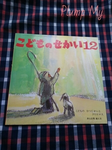 月刊カトリック保育絵本 こどものせかい 「こどもの ひつじかいと クリスマス」 井口文秀・絵と文 至光社 2001年12月号