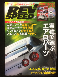 自動車雑誌「REV SPEED」2010年12月号 中古美品