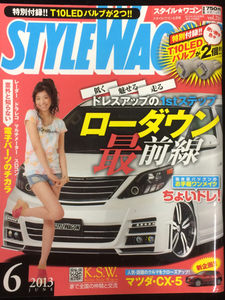 自動車雑誌「STYLE WAGON」2013年6月号 中古美品