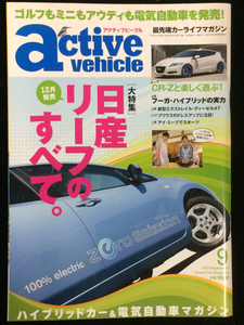 自動車雑誌「active vehicle」2010年9月号 中古美品