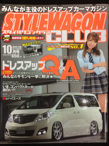 自動車雑誌「STYLE WAGON CLUB」2012年10月号 中古美品