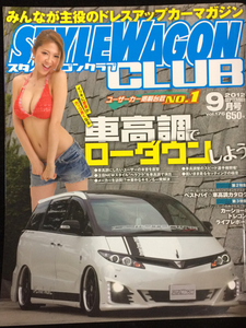 自動車雑誌「STYLE WAGON CLUB」2012年9月号 中古美品