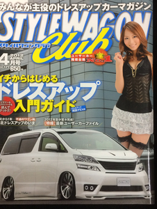 自動車雑誌「STYLE WAGON CLUB」2012年4月号 中古美品