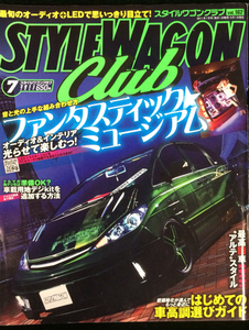 自動車雑誌「STYLE WAGON CLUB」2011年7月号 中古美品