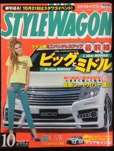 自動車雑誌「STYLE WAGON」2012年10月号 中古美品