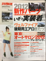 自動車雑誌「STYLE WAGON」2012年3月号 中古美品_画像2