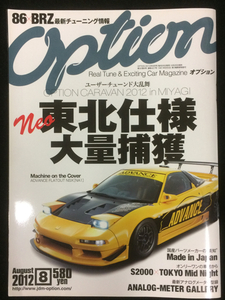 自動車雑誌「OPTION」2012年8月号 中古美品