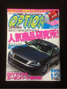自動車雑誌「OPTION 2」2010年12月号 中古美品