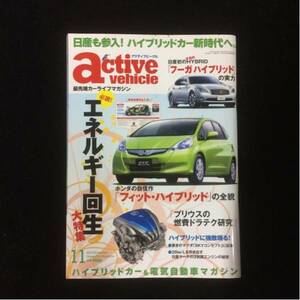 自動車雑誌「active vehicle」2010年11月号 中古美品