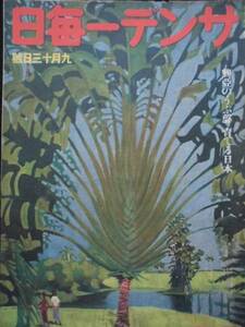 雑誌★サンデー毎日　昭和１７年 興亜の産声 育てる日本 満州建国当時を語る ソロモン海戦 ソロモン海戦従勲記 大阪毎日新聞社