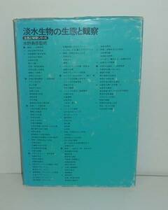 水野寿彦1975『淡水生物の生態と観察』