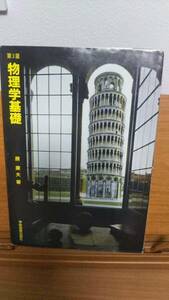 ”物理学基礎”　原康夫　第3版　学術図書出版社　定価2400円