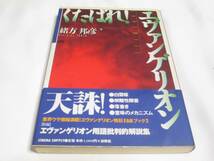 くたばれ！エヴァンゲリオン　／　緒方邦彦著_画像1
