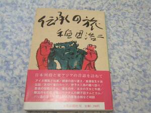 伝承の旅 日本列島と東アジアの昔話を訪ねて 稲田 浩二