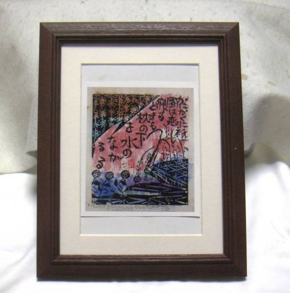 ◆ Shiko Munakata Crab-shaped fence offset reproduction, wooden frame included, immediate purchase ◆, Painting, Ukiyo-e, Prints, others