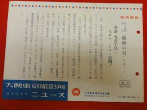 cb6570中田康子『熱砂の月』藤巻潤　本郷功次郎　スタジオメール