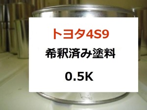 ◆ トヨタ4S9　塗料　オレンジマイカM　ヴィッツ　希釈済　カ4S9