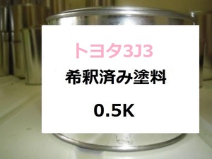 ◆ トヨタ3J3　塗料　モーブグラファイトマイカ　希釈済　カラーナンバー　カラーコード　3J3