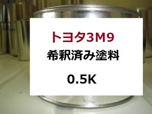 ◆ トヨタ3Ｍ9　塗料　ローズレッドマイカ　セルシオ　希釈済　カラーナンバー　カラーコード　3Ｍ9