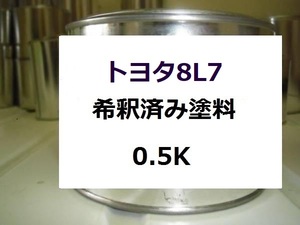 ◆ トヨタ8L7　塗料　ダークブルーマイカM　希釈済　カラーナンバー　カラーコード　8L7