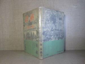 ☆林芙美子『戦線』朝日新聞:昭和13年:初版帯付*心のままに行動した最前線の日々の記録（随所に戦線での著者、及び兵士の写真）