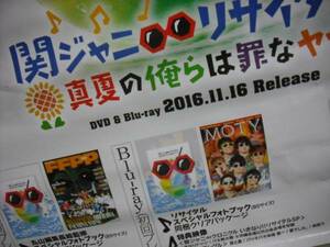 関ジャニ∞ リサイタル 真夏の俺らは罪なヤツ 告知ポスター　送料は別途です。中古品