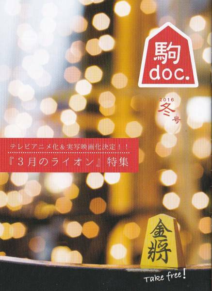 【将棋】　駒doc　（こまどく）2016冬号　Ｃ