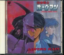 超音戦士ボーグマンLOVERS RAIN/山寺宏一/小出博/鷹森淑乃/松本保典_画像1