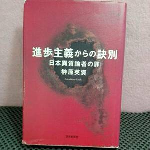 進歩主義からの訣別・日本異質論者の罪