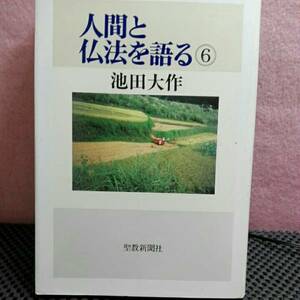 人間と仏法を語る 池田大作6