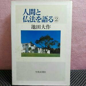 人間と仏法を語る 池田大作2