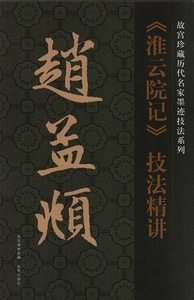 趙孟　【淮雲院記】技法精選 故宮珍蔵歴代名家墨跡技法系列　9787513405256