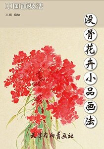 Art hand Auction 9787554704394 작은 꽃 그림 그리는 법 중국화 기법 수묵화 기법 컬러 수묵화 기법 책, 미술, 오락, 그림, 기술서