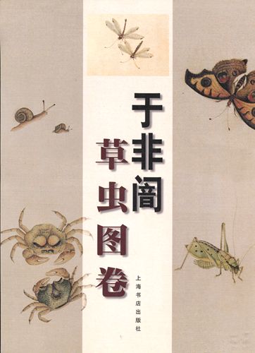 9787806227053 Yu Fei Yan Grass and insects picture book Chinese painting, Painting, Art Book, Collection, Art Book
