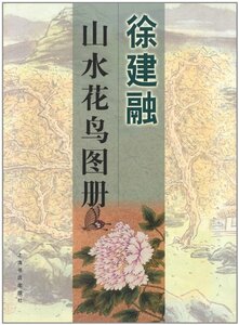 9787806228821　徐建融　山水花鳥図册　中国絵画