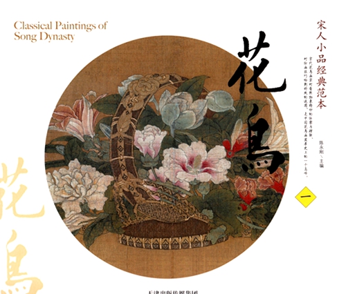9787530572382 송나라 작은 조각 고전 꽃과 새의 고전 (1 부) 고대 중국 예술 중국 수묵화 컬렉션 중국어 회화, 그림, 그림책, 수집, 그림책