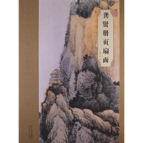 9787531048251 प्रारंभिक किंग राजवंश के एक प्रसिद्ध चीनी चित्रकार द्वारा बनाई गई एक दुर्लभ कृति, चित्रकारी, कला पुस्तक, संग्रह, कला पुस्तक