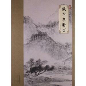 9787531048176 戴本孝冊頁 中国清代名画家　大師珍品　中国語画集