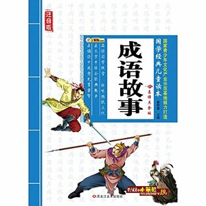 9787531834519　四字熟語物語　成語故事　ピンイン付　国学経典児童読本　中国語絵本 