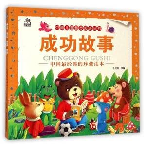 9787549822843　成功物語　ピンイン付中国語絵本　中国児童起歩閲読叢書