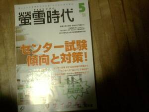 蛍雪時代　★難あり★2012/5　センター試験　傾向と対策