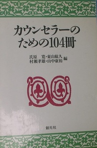 ●○カウンセラーのための104冊 氏原寛・東山紘久・村瀬孝雄・山中康裕編 創元社