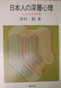 ●○日本人の深層心理 「いえ」社会の危機 木村駿著 創元社